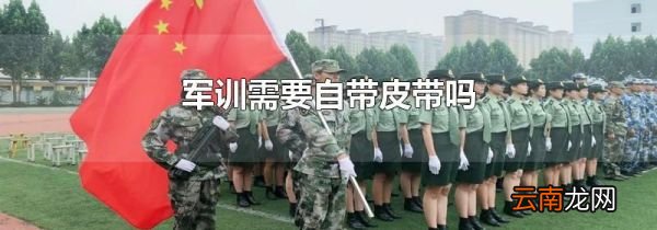 军训需要自带皮带吗