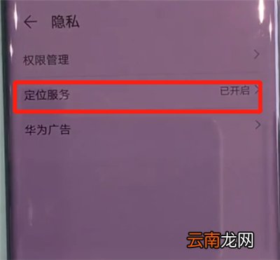 华为mate30pro中使用定位的简单操作方法