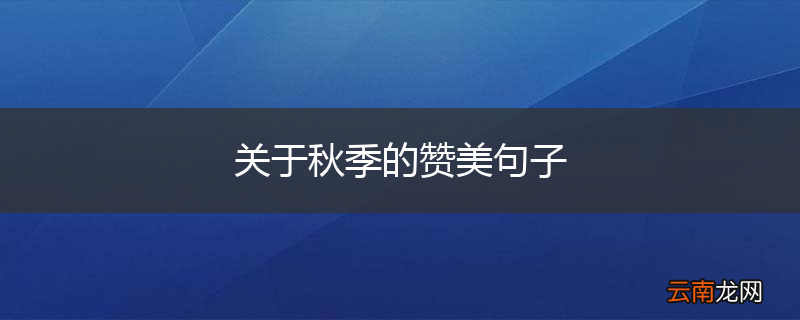 关于秋季的赞美句子