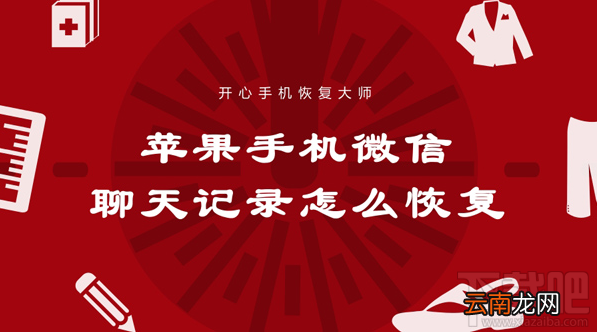苹果手机微信聊天记录怎么恢复？最快捷的微信记录恢复方法