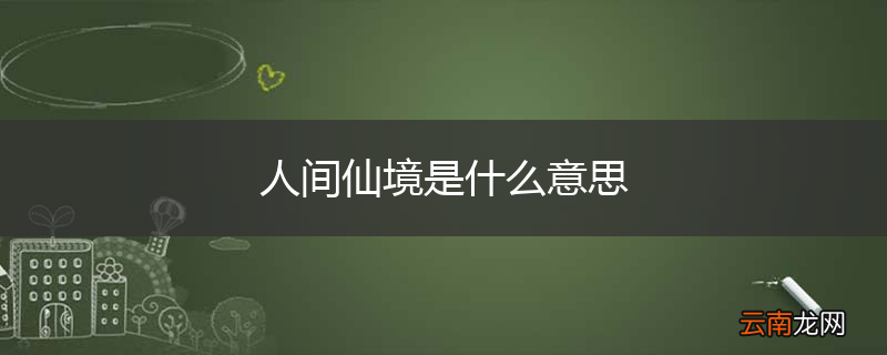 人间仙境是什么意思