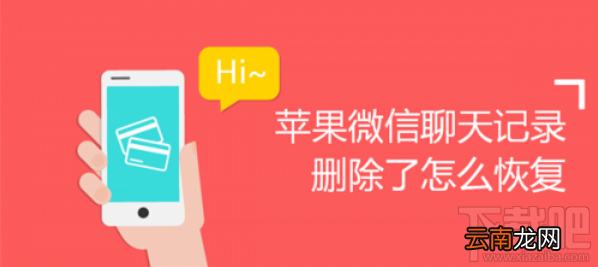 苹果微信聊天记录删除怎么恢复？怎么找回删除的微信聊天记录？