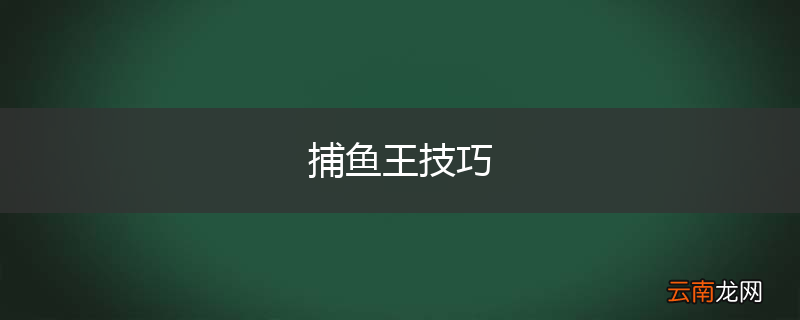 捕鱼王技巧