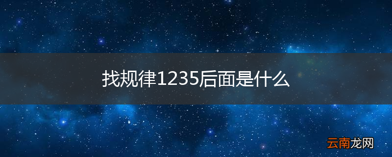 找规律1235后面是什么