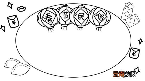 春节民俗手抄报怎么画简单