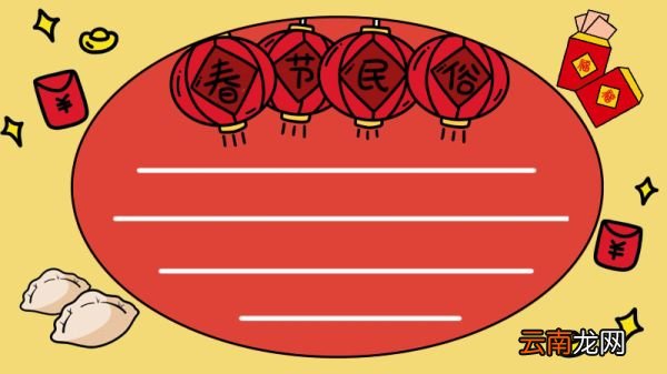 春节民俗手抄报怎么画简单