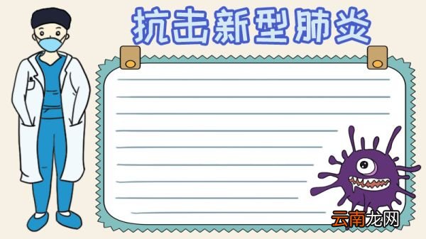 抗击新型肺炎手抄报内容