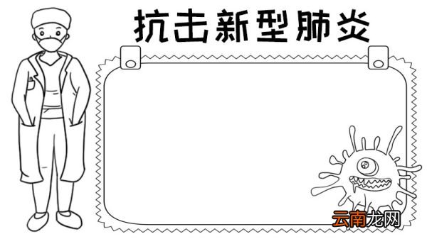 抗击新型肺炎手抄报内容