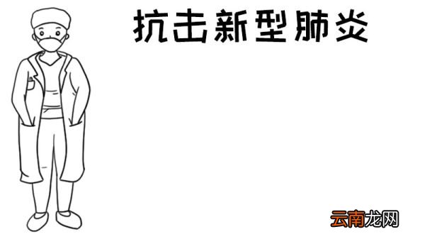 抗击新型肺炎手抄报内容