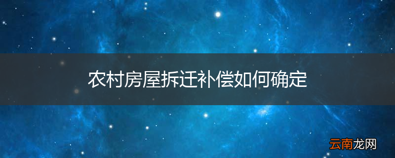 农村房屋拆迁补偿如何确定