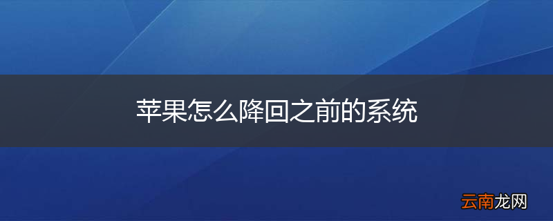 苹果怎么降回之前的系统