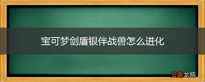 宝可梦剑盾银伴战兽怎么进化