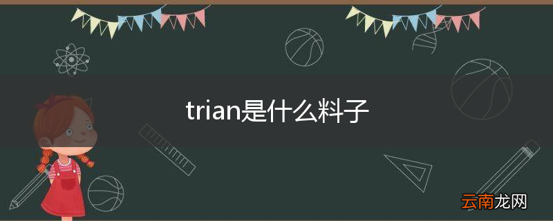 trian是什么料子