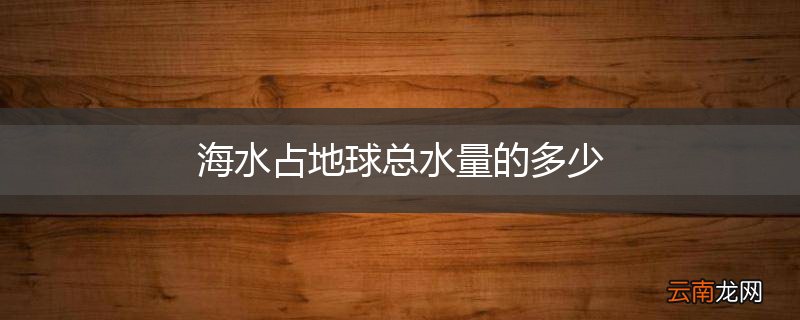 海水占地球总水量的多少