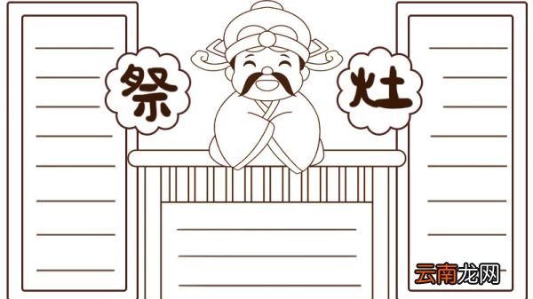 祭灶王爷手抄报