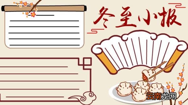 冬至小报手抄报