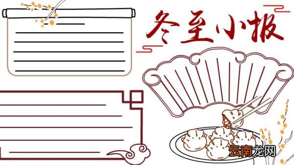 冬至小报手抄报