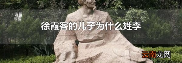 徐霞客的儿子为什么姓李