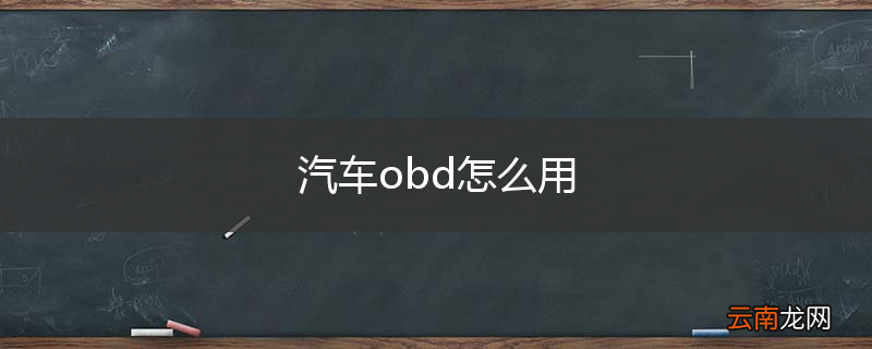 汽车obd怎么用