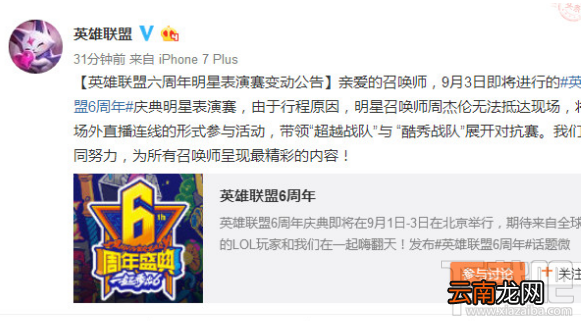 lol英雄联盟6周年周杰伦无法到现场怎么办？官方回应场外直播
