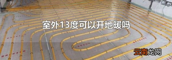 室外13度可以开地暖吗