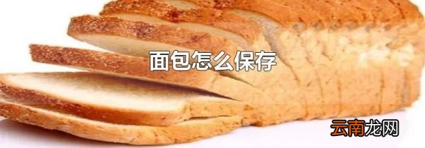 面包怎么保存