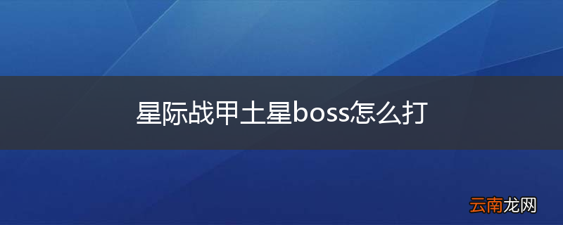 星际战甲土星boss怎么打