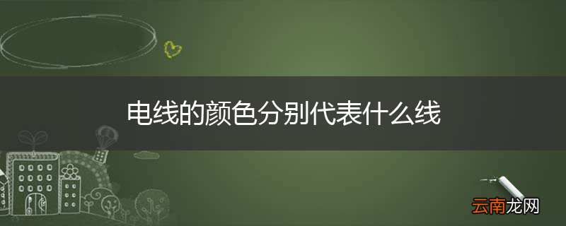 电线的颜色分别代表什么线