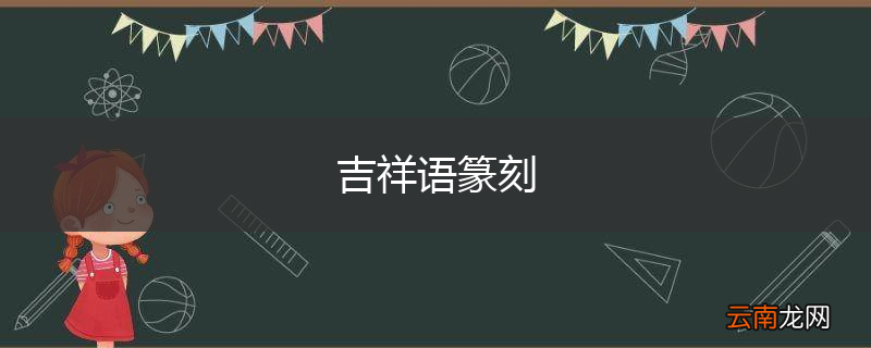 吉祥语篆刻