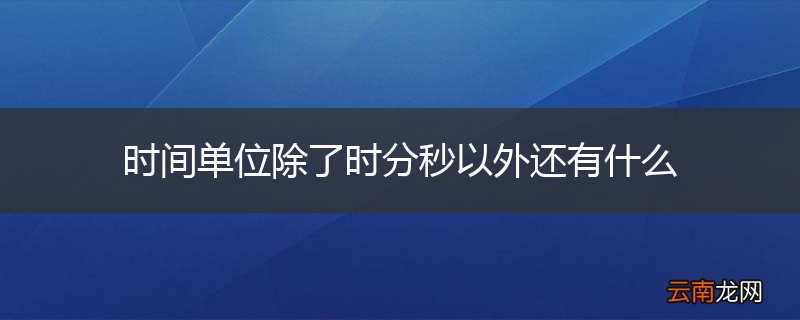 时间单位除了时分秒以外还有什么