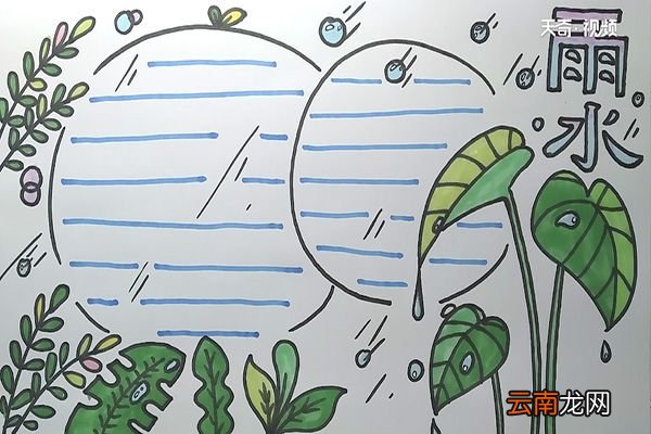 二十四节气雨水手抄报