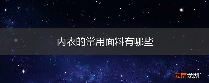 内衣的常用面料有哪些