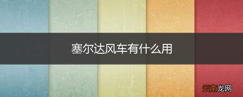 塞尔达风车有什么用