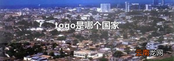 togo是哪个国家