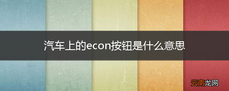 汽车上的econ按钮是什么意思