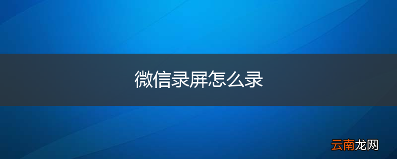 微信录屏怎么录