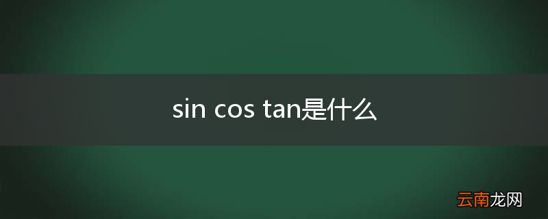 sin cos tan是什么