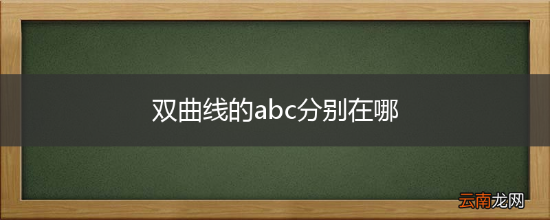 双曲线的abc分别在哪