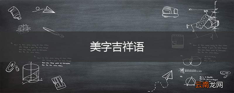 美字吉祥语