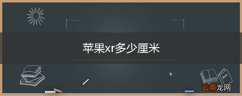 苹果xr多少厘米