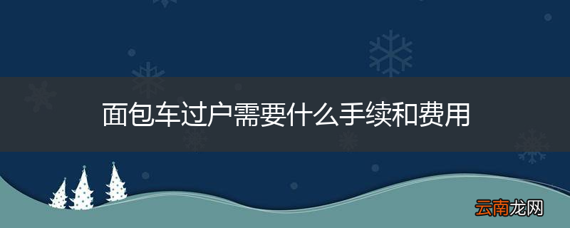 面包车过户需要什么手续和费用