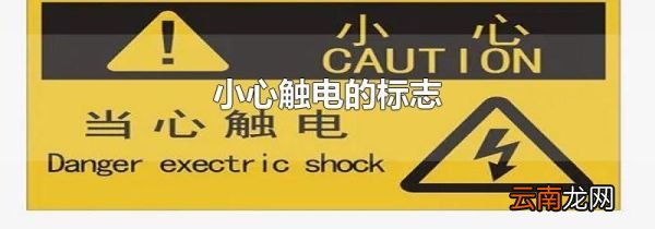 小心触电的标志
