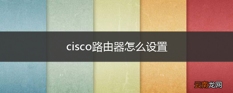 cisco路由器怎么设置