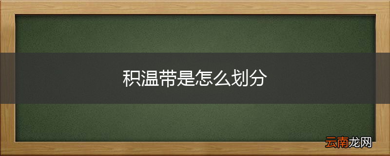 积温带是怎么划分