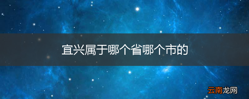 宜兴属于哪个省哪个市的
