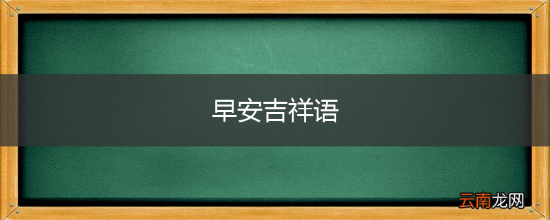 早安吉祥语