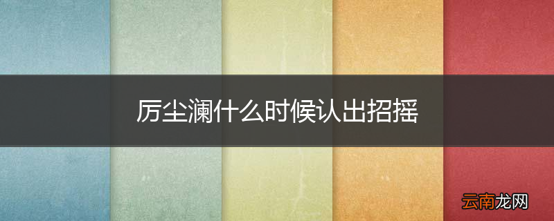 厉尘澜什么时候认出招摇