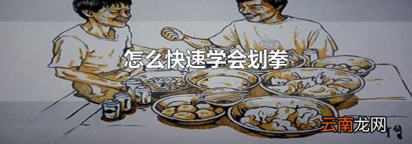 怎么快速学会划拳