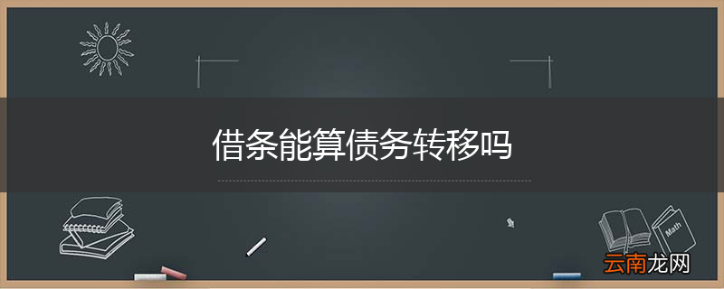借条能算债务转移吗