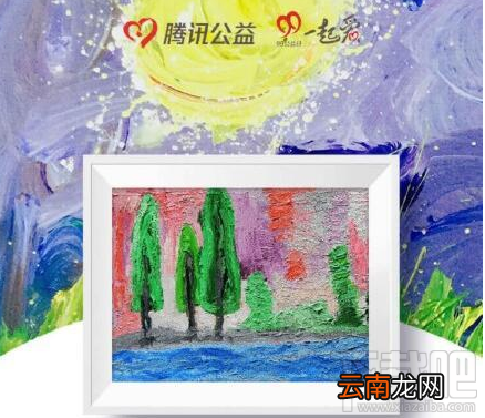 腾讯公益一元买画效果如何？5小时募集1500万